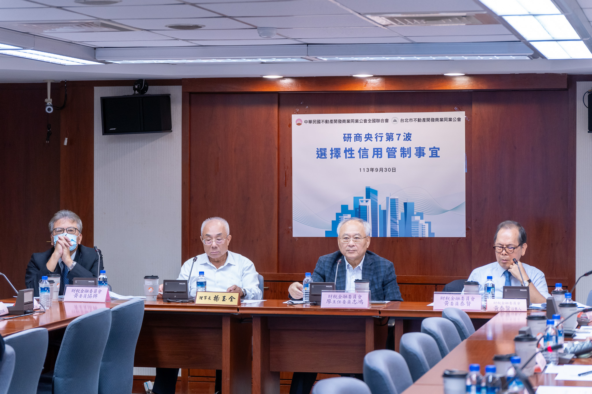 113.09.30研商央行第7波選擇性信用管制事宜會議